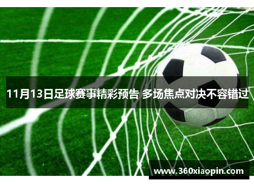 11月13日足球赛事精彩预告 多场焦点对决不容错过
