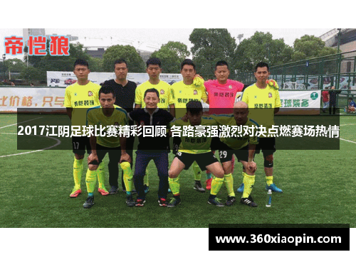 2017江阴足球比赛精彩回顾 各路豪强激烈对决点燃赛场热情