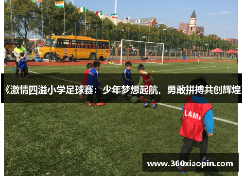 《激情四溢小学足球赛：少年梦想起航，勇敢拼搏共创辉煌》