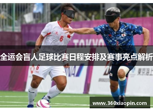 全运会盲人足球比赛日程安排及赛事亮点解析
