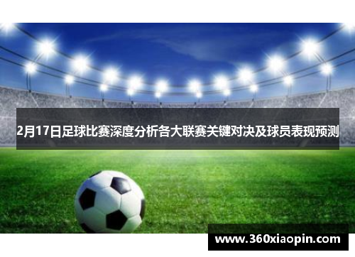2月17日足球比赛深度分析各大联赛关键对决及球员表现预测