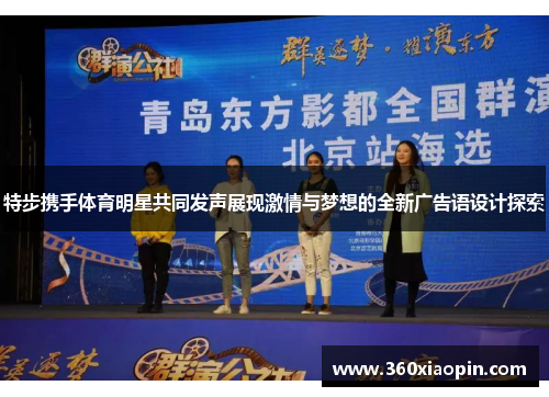 特步携手体育明星共同发声展现激情与梦想的全新广告语设计探索