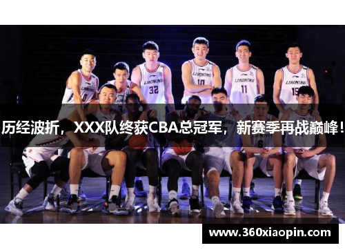 历经波折，XXX队终获CBA总冠军，新赛季再战巅峰！