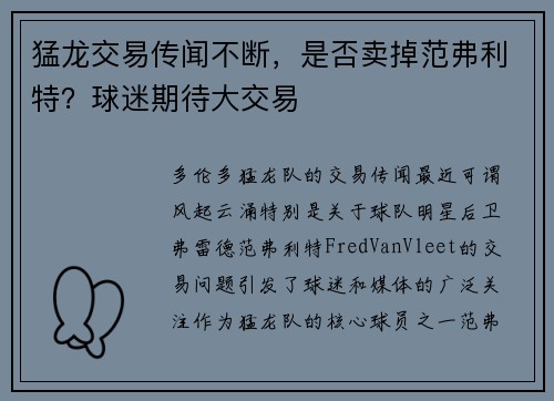 猛龙交易传闻不断，是否卖掉范弗利特？球迷期待大交易