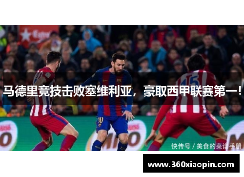 马德里竞技击败塞维利亚，豪取西甲联赛第一！