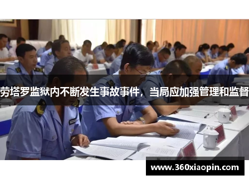 劳塔罗监狱内不断发生事故事件，当局应加强管理和监督