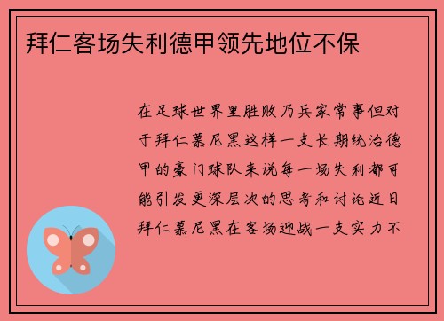 拜仁客场失利德甲领先地位不保