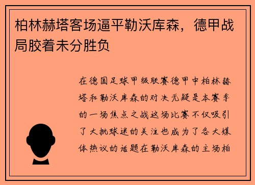 柏林赫塔客场逼平勒沃库森，德甲战局胶着未分胜负
