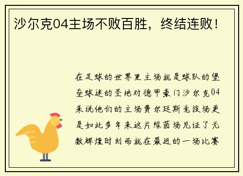 沙尔克04主场不败百胜，终结连败！