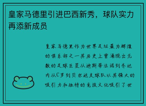 皇家马德里引进巴西新秀，球队实力再添新成员