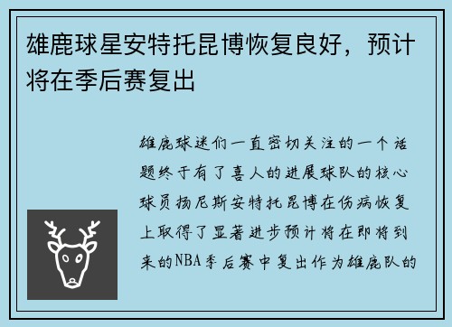 雄鹿球星安特托昆博恢复良好，预计将在季后赛复出