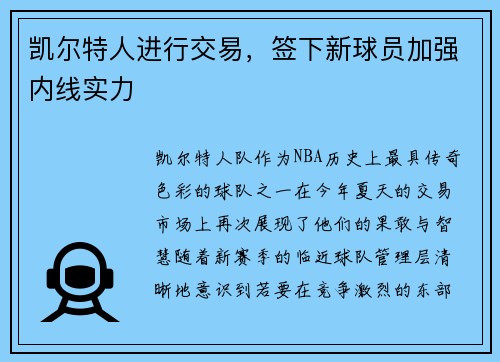 凯尔特人进行交易，签下新球员加强内线实力