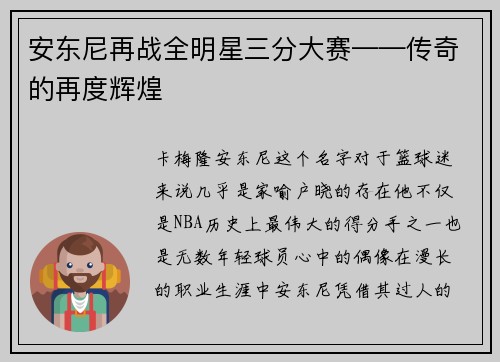 安东尼再战全明星三分大赛——传奇的再度辉煌