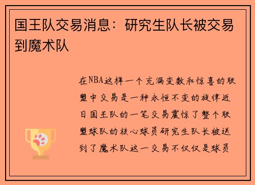 国王队交易消息：研究生队长被交易到魔术队