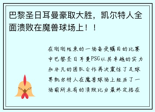 巴黎圣日耳曼豪取大胜，凯尔特人全面溃败在魔兽球场上！！