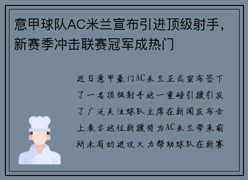 意甲球队AC米兰宣布引进顶级射手，新赛季冲击联赛冠军成热门