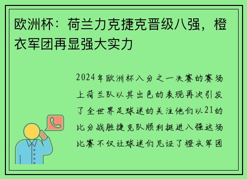 欧洲杯：荷兰力克捷克晋级八强，橙衣军团再显强大实力