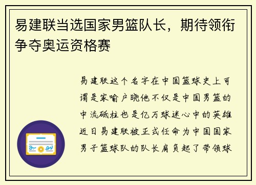 易建联当选国家男篮队长，期待领衔争夺奥运资格赛