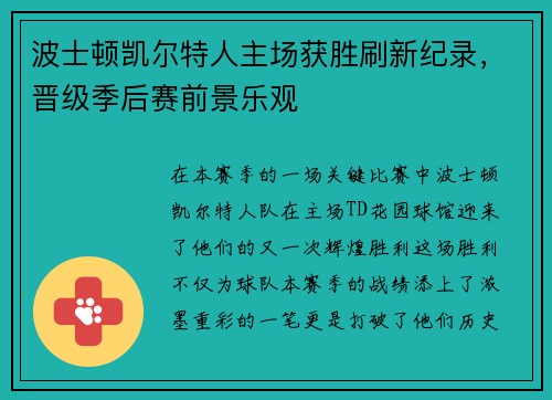 波士顿凯尔特人主场获胜刷新纪录，晋级季后赛前景乐观