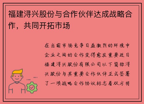 福建浔兴股份与合作伙伴达成战略合作，共同开拓市场