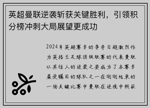 英超曼联逆袭斩获关键胜利，引领积分榜冲刺大局展望更成功
