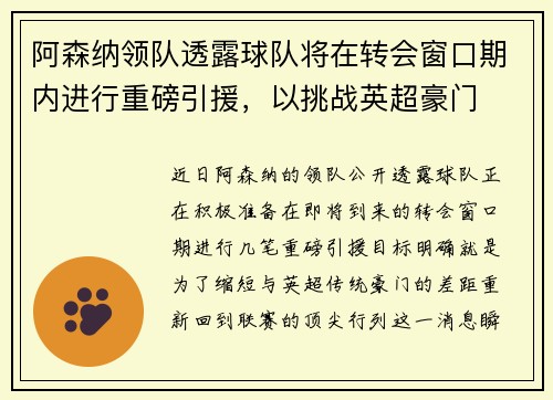 阿森纳领队透露球队将在转会窗口期内进行重磅引援，以挑战英超豪门