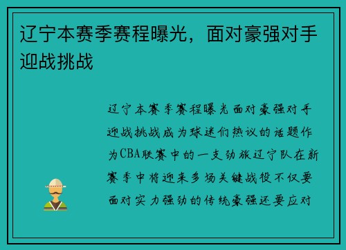 辽宁本赛季赛程曝光，面对豪强对手迎战挑战