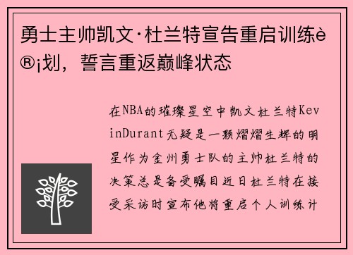 勇士主帅凯文·杜兰特宣告重启训练计划，誓言重返巅峰状态