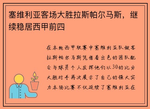 塞维利亚客场大胜拉斯帕尔马斯，继续稳居西甲前四
