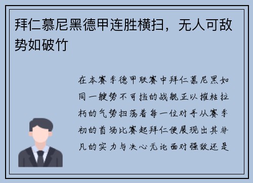 拜仁慕尼黑德甲连胜横扫，无人可敌势如破竹