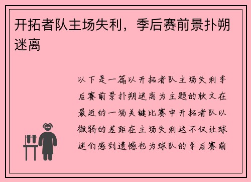 开拓者队主场失利，季后赛前景扑朔迷离