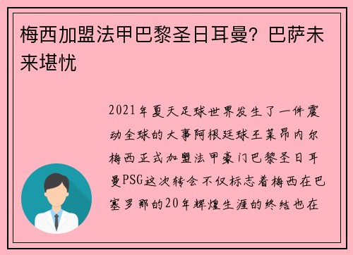 梅西加盟法甲巴黎圣日耳曼？巴萨未来堪忧