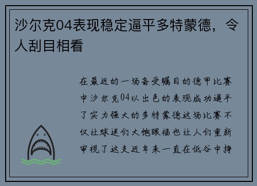 沙尔克04表现稳定逼平多特蒙德，令人刮目相看
