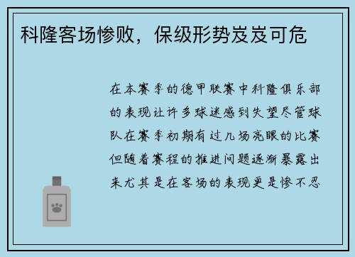 科隆客场惨败，保级形势岌岌可危