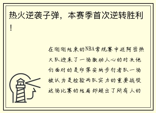 热火逆袭子弹，本赛季首次逆转胜利！