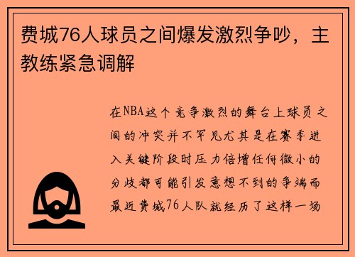费城76人球员之间爆发激烈争吵，主教练紧急调解