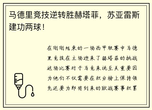 马德里竞技逆转胜赫塔菲，苏亚雷斯建功两球！
