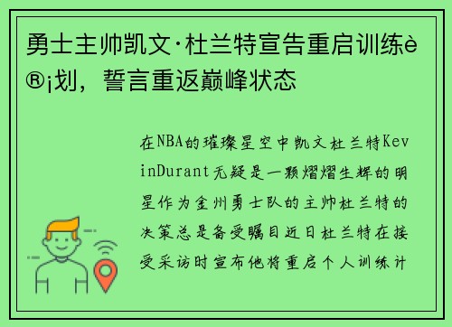 勇士主帅凯文·杜兰特宣告重启训练计划，誓言重返巅峰状态