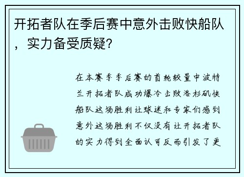 开拓者队在季后赛中意外击败快船队，实力备受质疑？