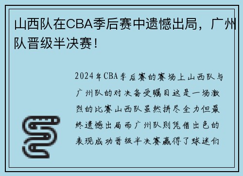 山西队在CBA季后赛中遗憾出局，广州队晋级半决赛！