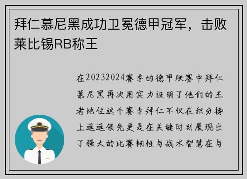 拜仁慕尼黑成功卫冕德甲冠军，击败莱比锡RB称王