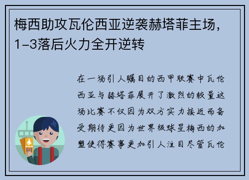 梅西助攻瓦伦西亚逆袭赫塔菲主场，1-3落后火力全开逆转