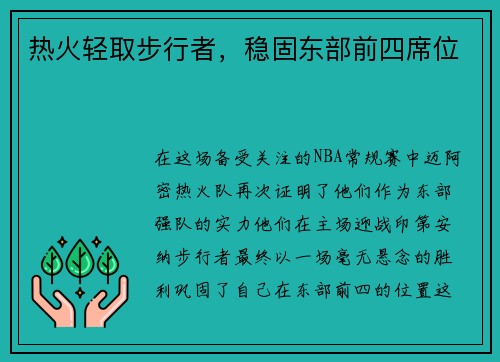热火轻取步行者，稳固东部前四席位
