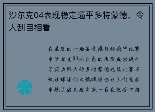 沙尔克04表现稳定逼平多特蒙德，令人刮目相看