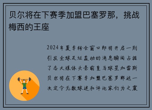 贝尔将在下赛季加盟巴塞罗那，挑战梅西的王座