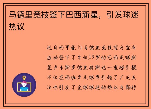马德里竞技签下巴西新星，引发球迷热议