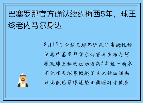 巴塞罗那官方确认续约梅西5年，球王终老内马尔身边