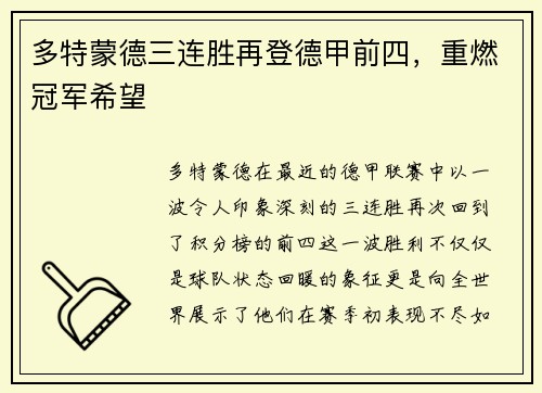 多特蒙德三连胜再登德甲前四，重燃冠军希望