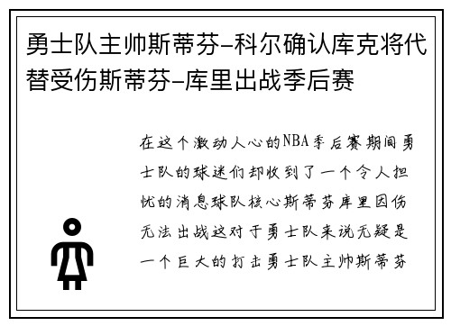 勇士队主帅斯蒂芬-科尔确认库克将代替受伤斯蒂芬-库里出战季后赛
