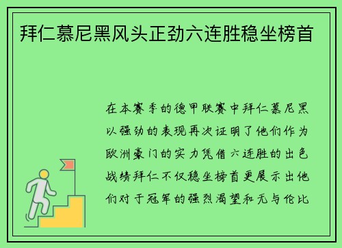 拜仁慕尼黑风头正劲六连胜稳坐榜首